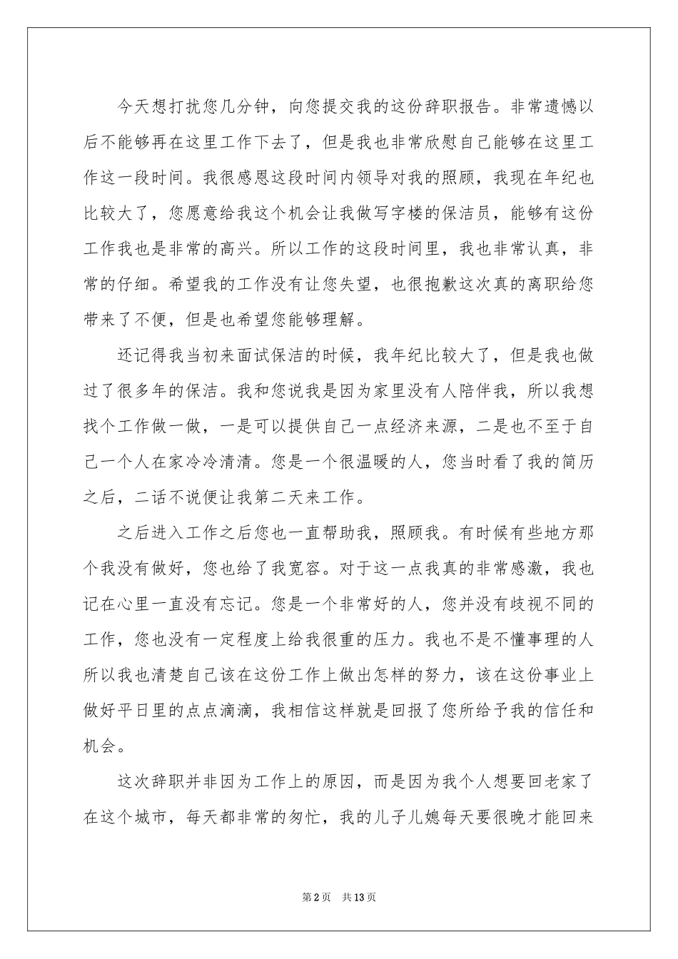 写字楼保洁员辞职报告_第2页