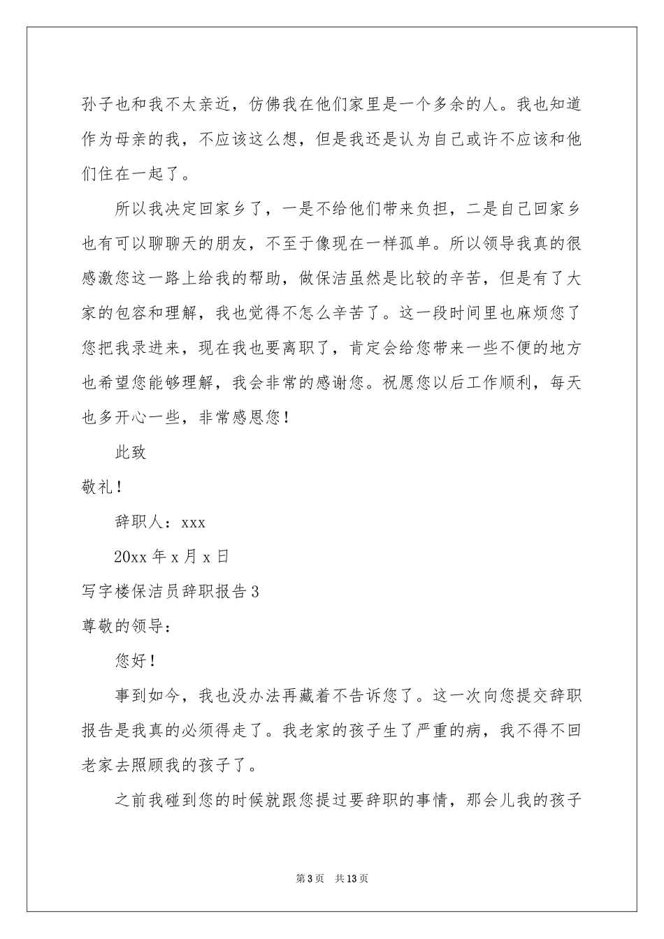 写字楼保洁员辞职报告_第3页