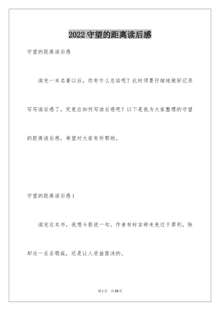 2024守望的距离读后感_1