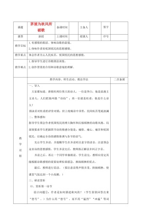 湖北省襄樊市南漳巡检中学八年级语文下册《诗五首 茅屋为秋风所破歌》教学设计 新人教版