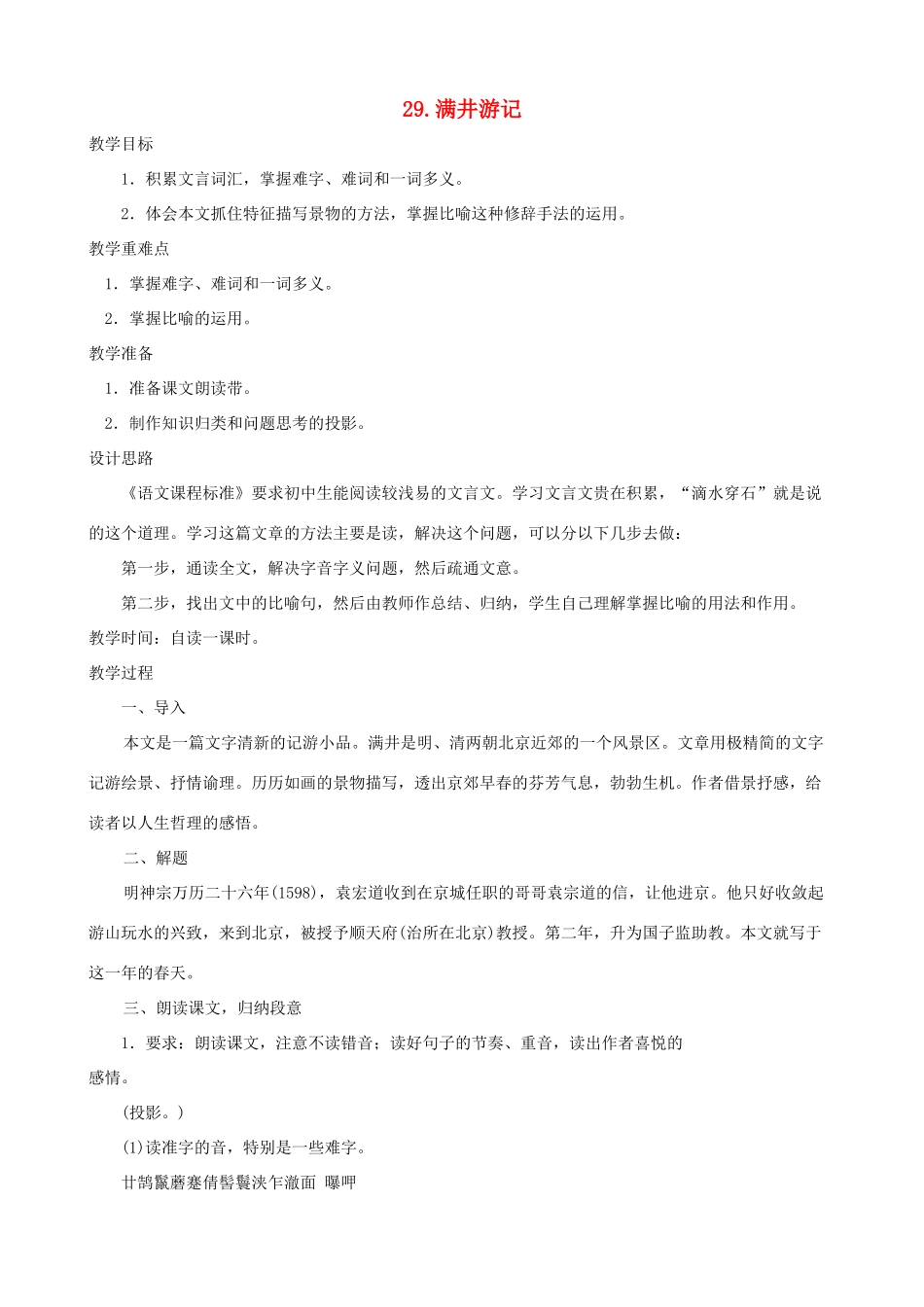 湖北省襄樊市南漳巡检中学八年级语文下册《满井游记》教学设计 新人教版_第1页