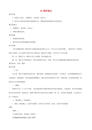 湖北省襄樊市南漳巡检中学八年级语文下册《满井游记》教学设计 新人教版