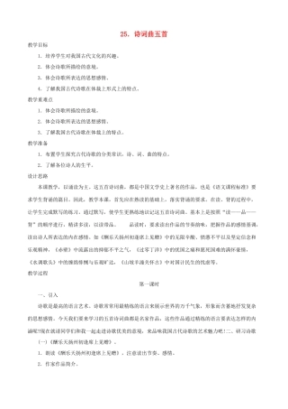 湖北省襄樊市南漳巡检中学八年级语文下册《诗词曲五首》教学设计 新人教版