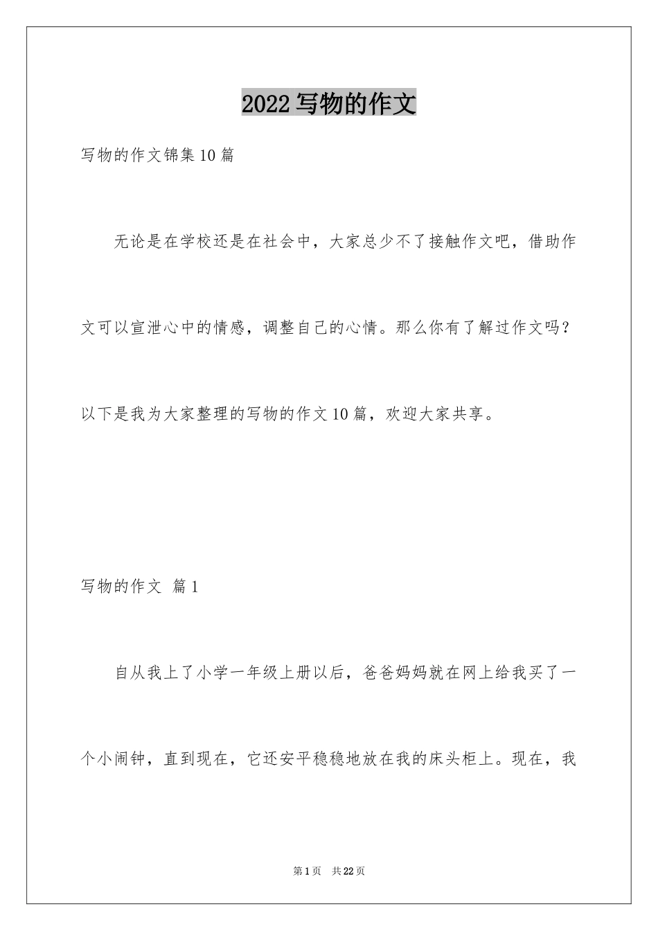 2024写物的作文_288_第1页