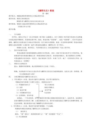 湖北省襄樊市南漳巡检中学八年级语文下册《藤野先生》教学设计 新人教版