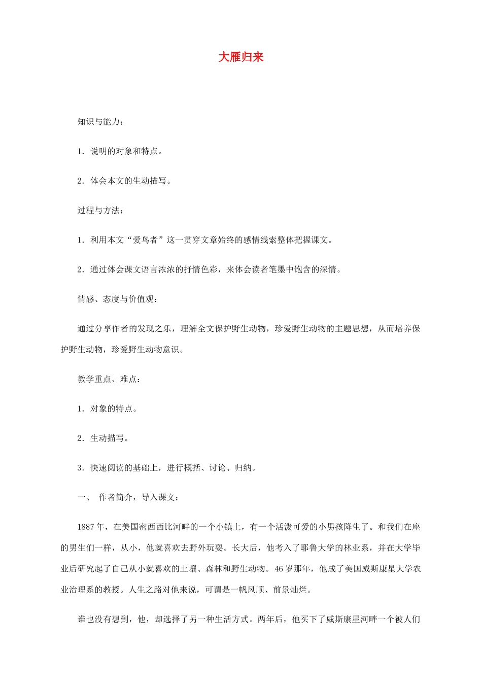 湖北省襄樊市南漳巡检中学八年级语文下册《大雁归来》教学设计（人教版八下）_第1页