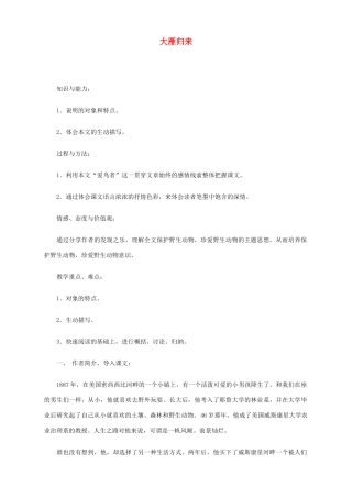 湖北省襄樊市南漳巡检中学八年级语文下册《大雁归来》教学设计（人教版八下）