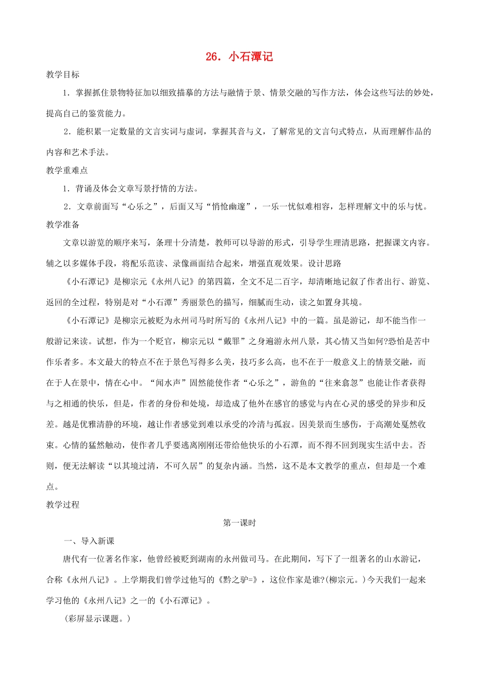 湖北省襄樊市南漳巡检中学八年级语文下册《小石潭记》教学设计 新人教版_第1页