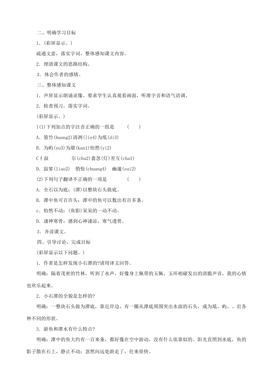 湖北省襄樊市南漳巡检中学八年级语文下册《小石潭记》教学设计 新人教版_第2页