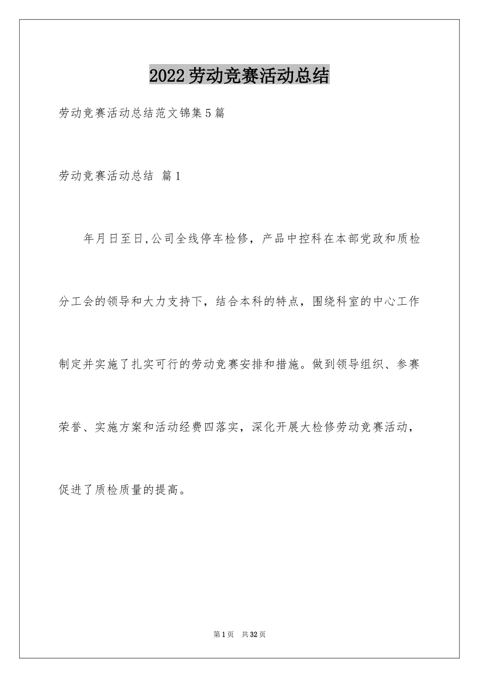 2024劳动竞赛活动总结_1_第1页