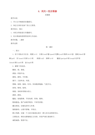 湖北省襄樊市南漳巡检中学八年级语文下册《列夫 托尔斯泰 》教学设计 新人教版