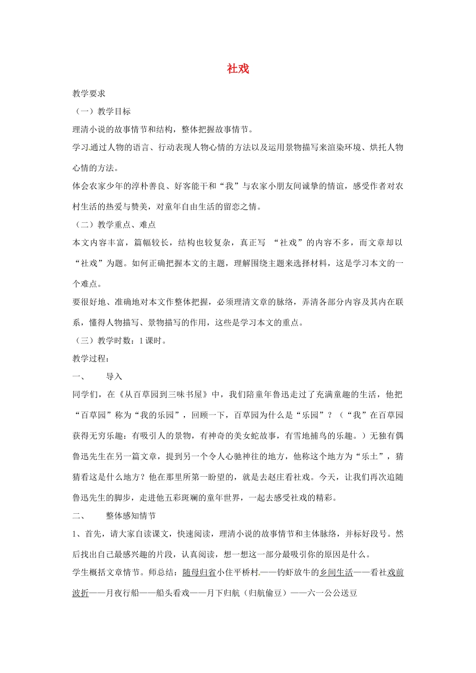 湖北省蕲春县漕河镇初级中学七年级语文《社戏》教案 新人教版_第1页