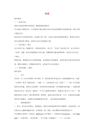 湖北省蕲春县漕河镇初级中学七年级语文《社戏》教案 新人教版