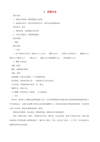 湖北省襄樊市南漳巡检中学八年级语文下册《再塑生命》教学设计 新人教版