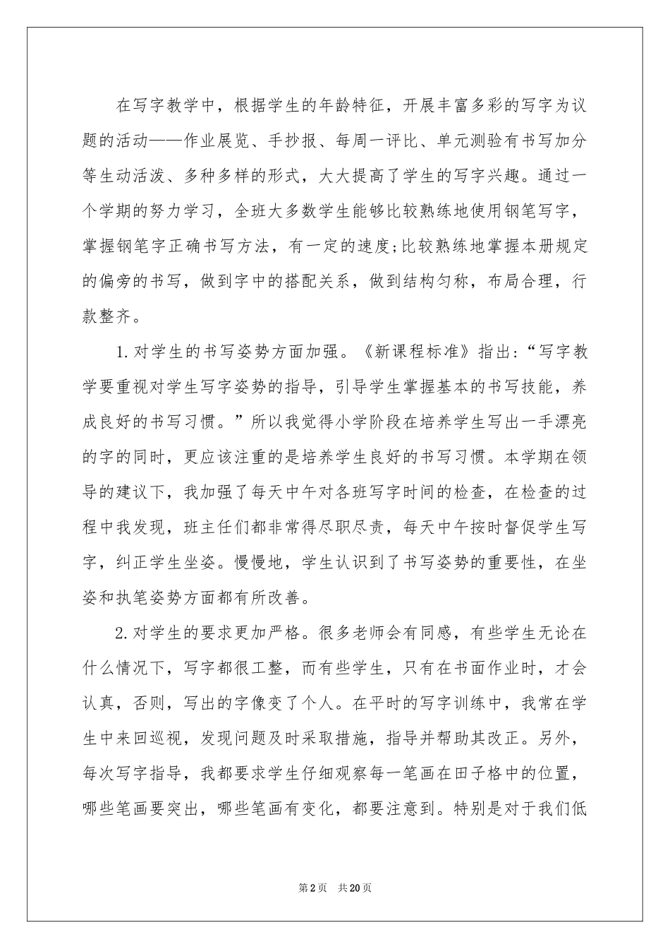 写字教学工作参考总结范本合集8篇_第2页