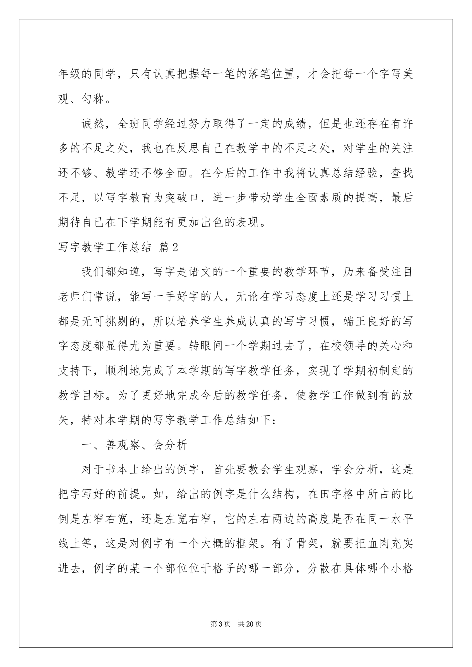 写字教学工作参考总结范本合集8篇_第3页