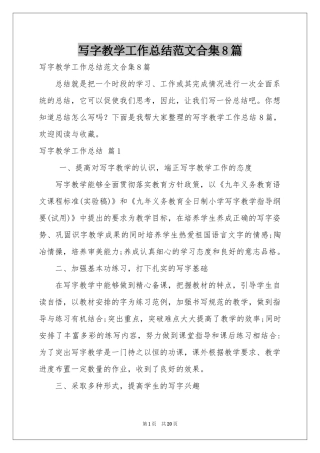 写字教学工作参考总结范本合集8篇