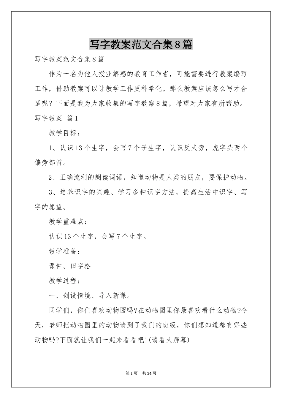写字教案范本合集8篇_第1页
