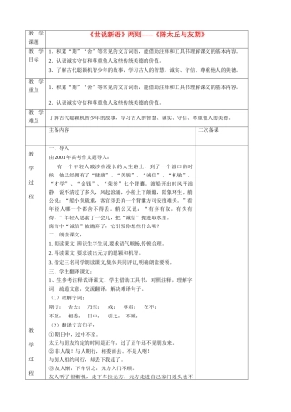 湖北省襄樊市南漳巡检中学七年级语文上册 第25课《世说新语》两则《陈太丘与友期》教学设计 新人教版