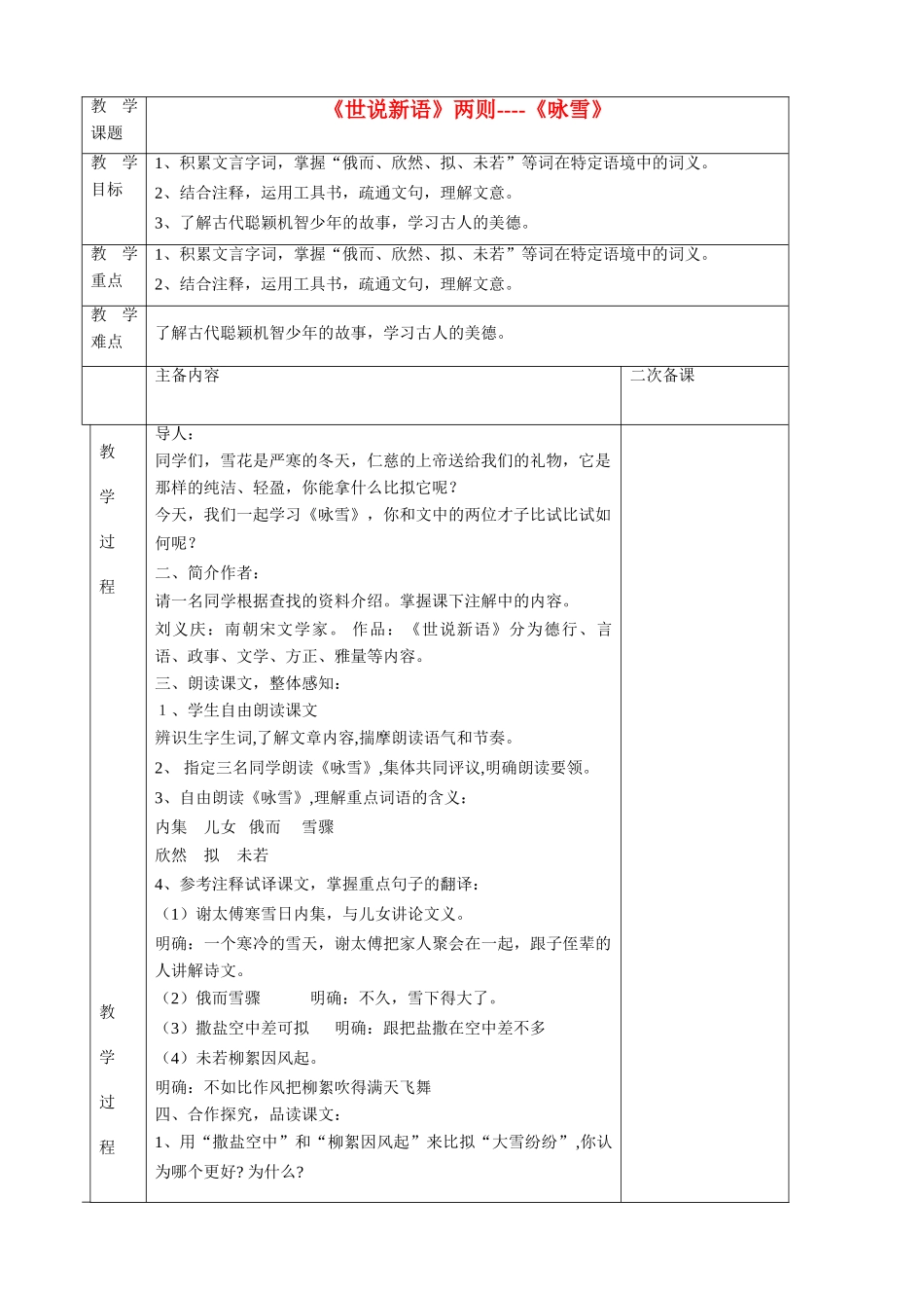湖北省襄樊市南漳巡检中学七年级语文上册 第25课《世说新语》两则《咏雪》教学设计 新人教版_第1页