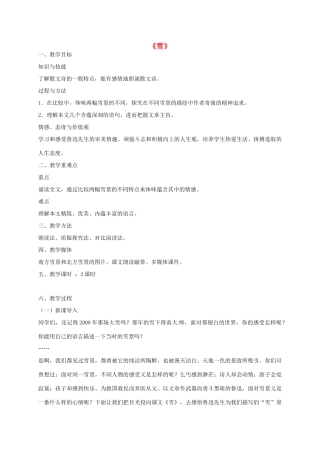 湖北省荆门市八年级语文下册 第6课 雪教学设计 新人教版-新人教版初中八年级下册语文教案