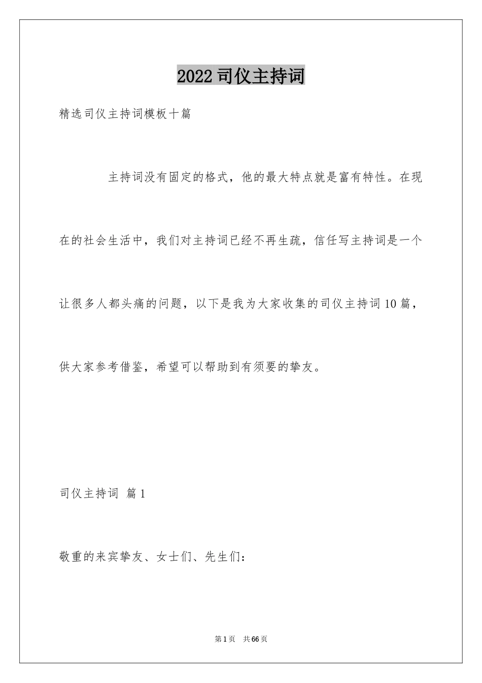 2024司仪主持词_31_第1页