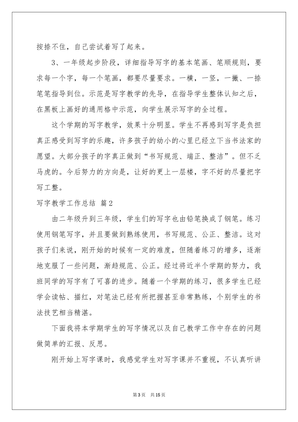 写字教学工作参考总结范本5篇_第3页