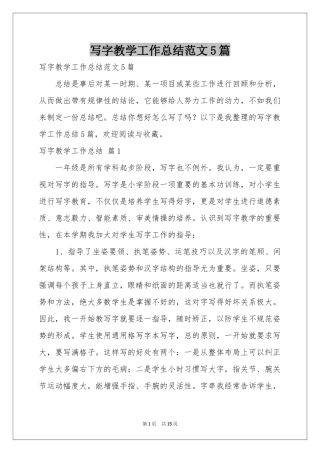 写字教学工作参考总结范本5篇
