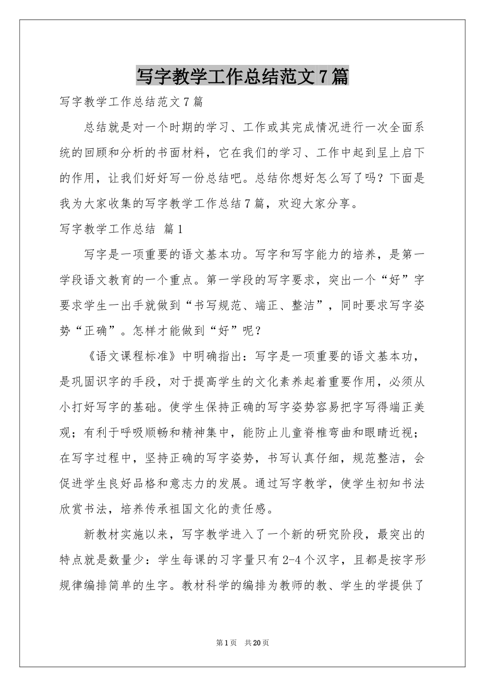 写字教学工作参考总结范本7篇_第1页