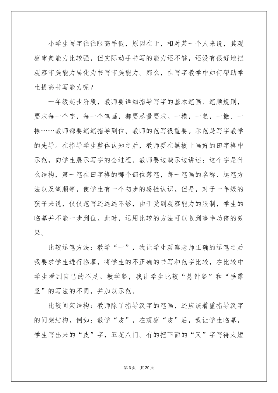 写字教学工作参考总结范本7篇_第3页