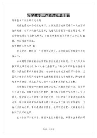 写字教学工作参考总结汇总十篇