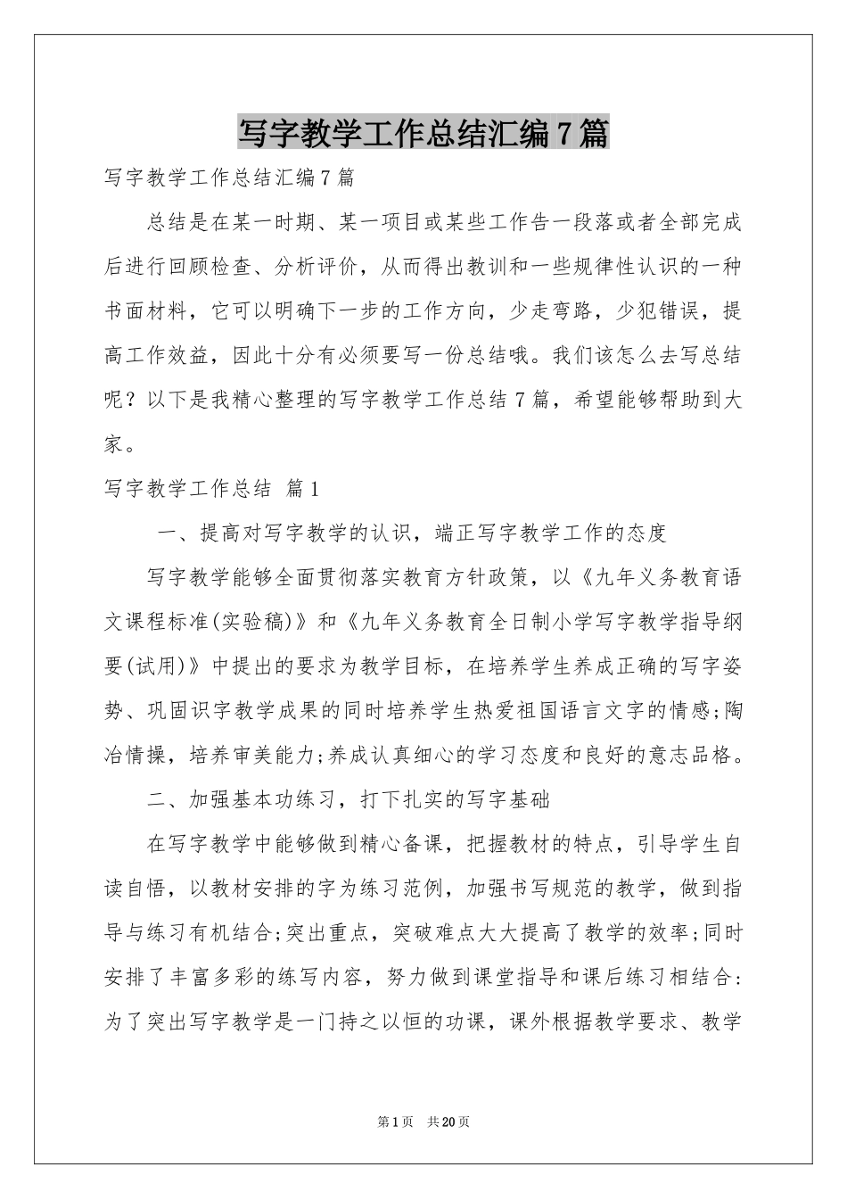 写字教学工作参考总结汇编7篇_第1页