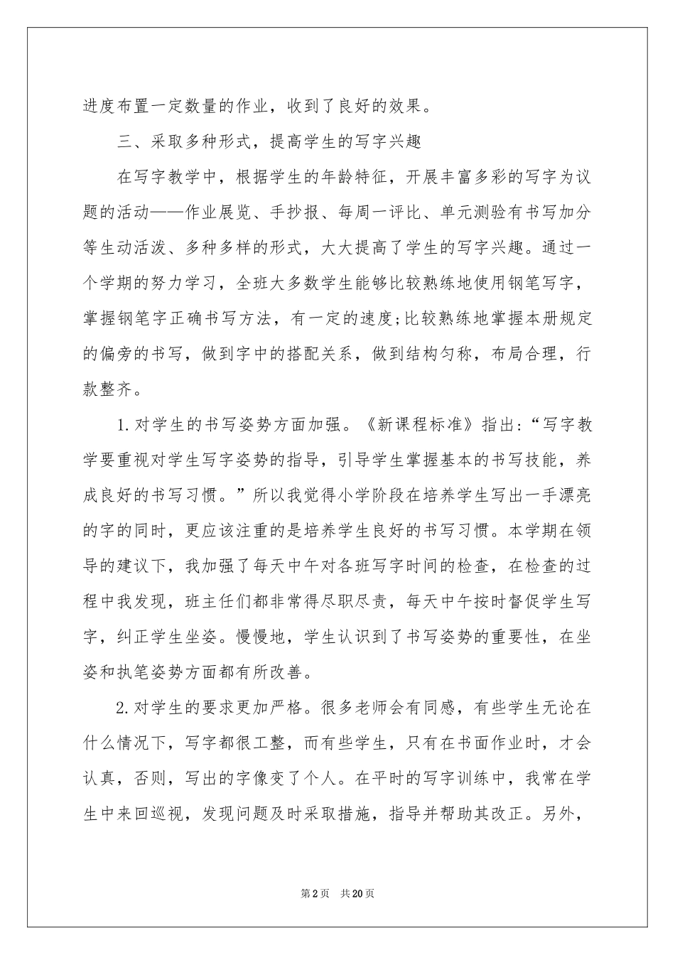 写字教学工作参考总结汇编7篇_第2页