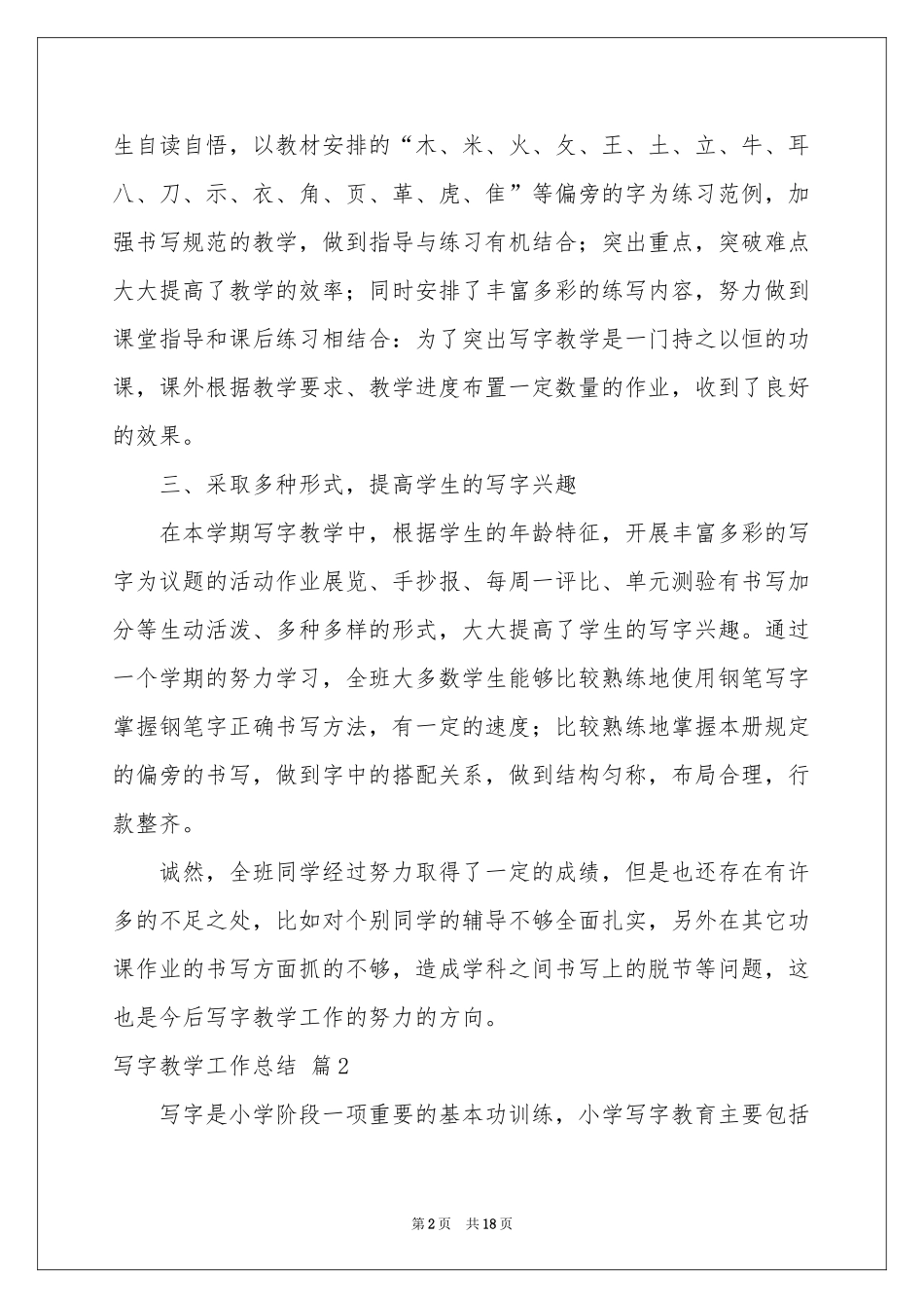 写字教学工作参考总结汇编9篇_第2页