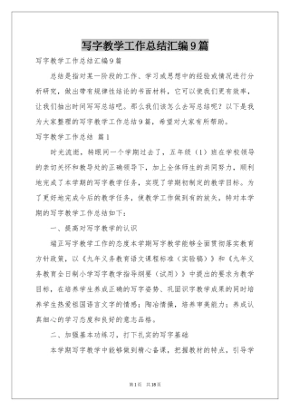 写字教学工作参考总结汇编9篇