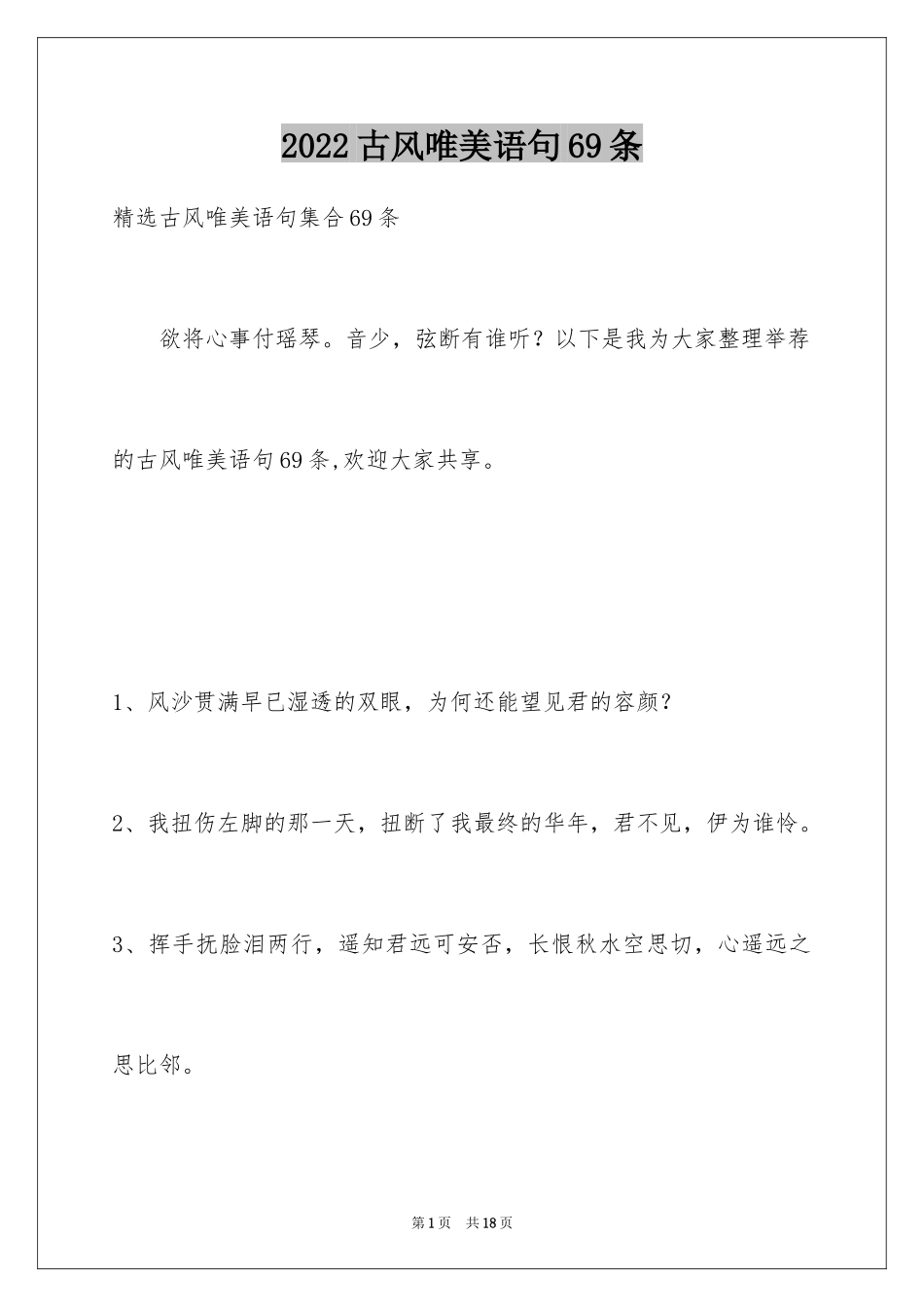 2024古风唯美语句69条_第1页
