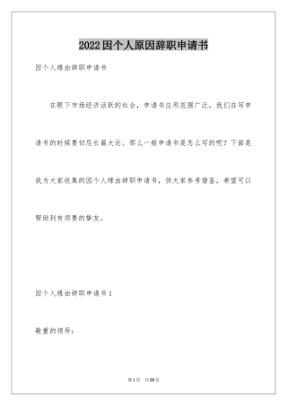 2024因个人原因辞职申请书_1
