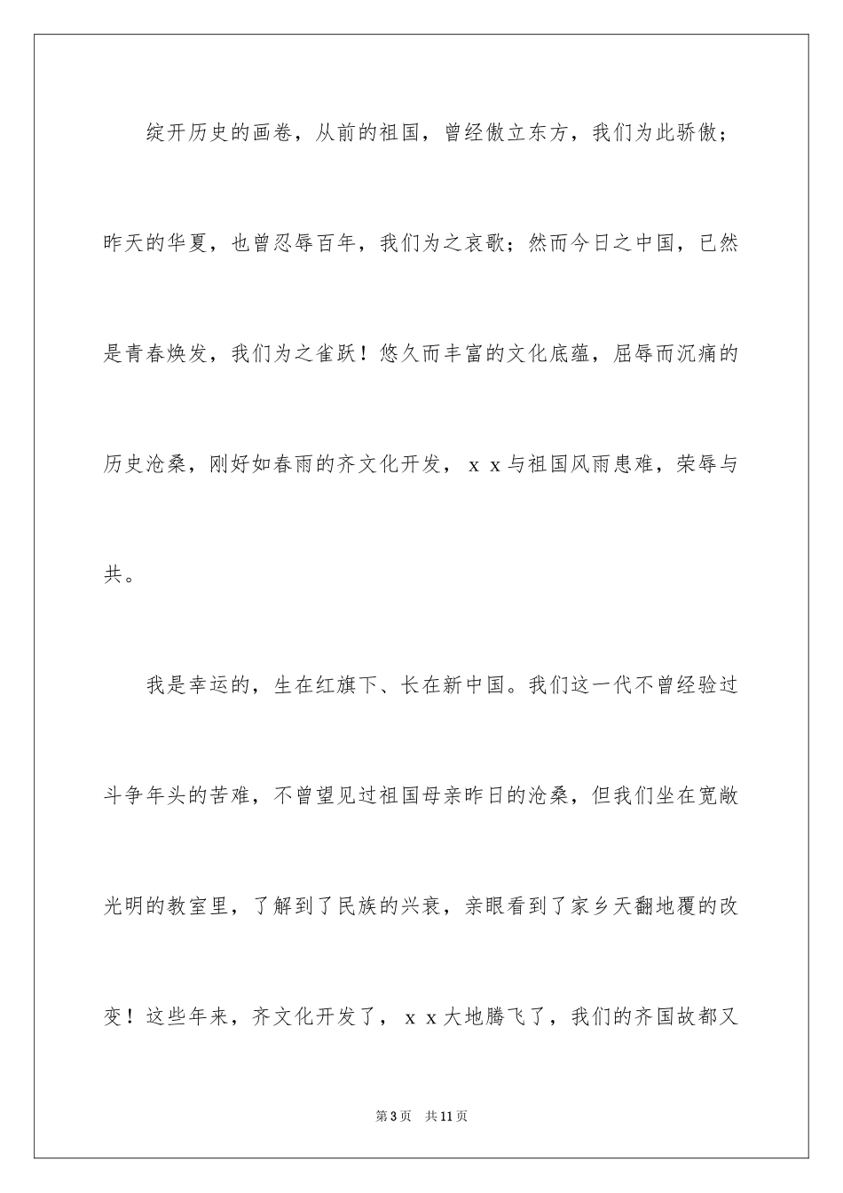 2024学校学生国庆演讲稿_第3页