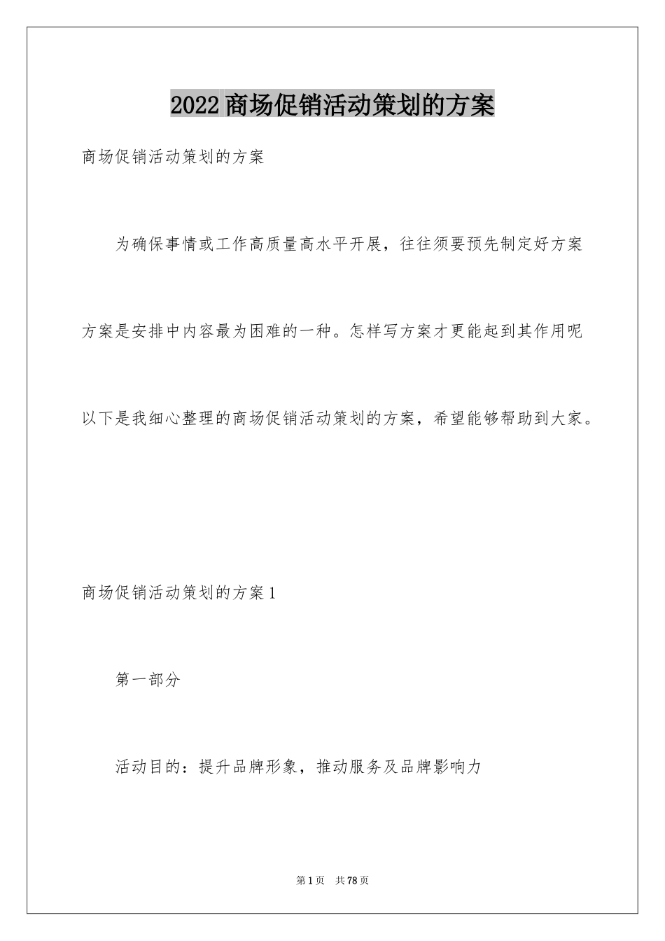 2024商场促销活动策划的方案_第1页