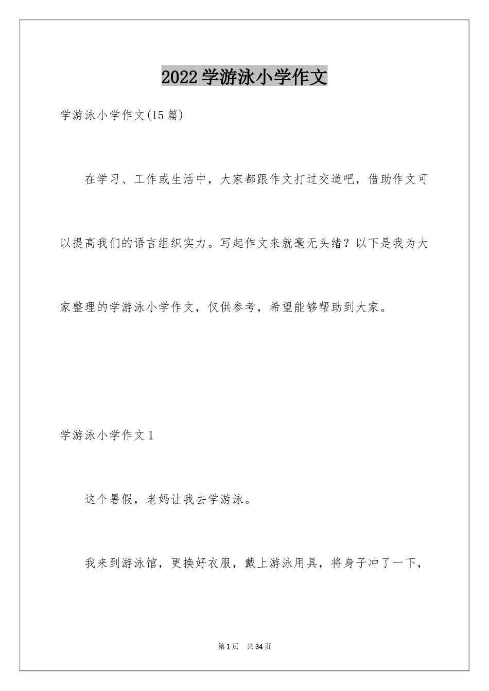 2024学游泳小学作文_第1页