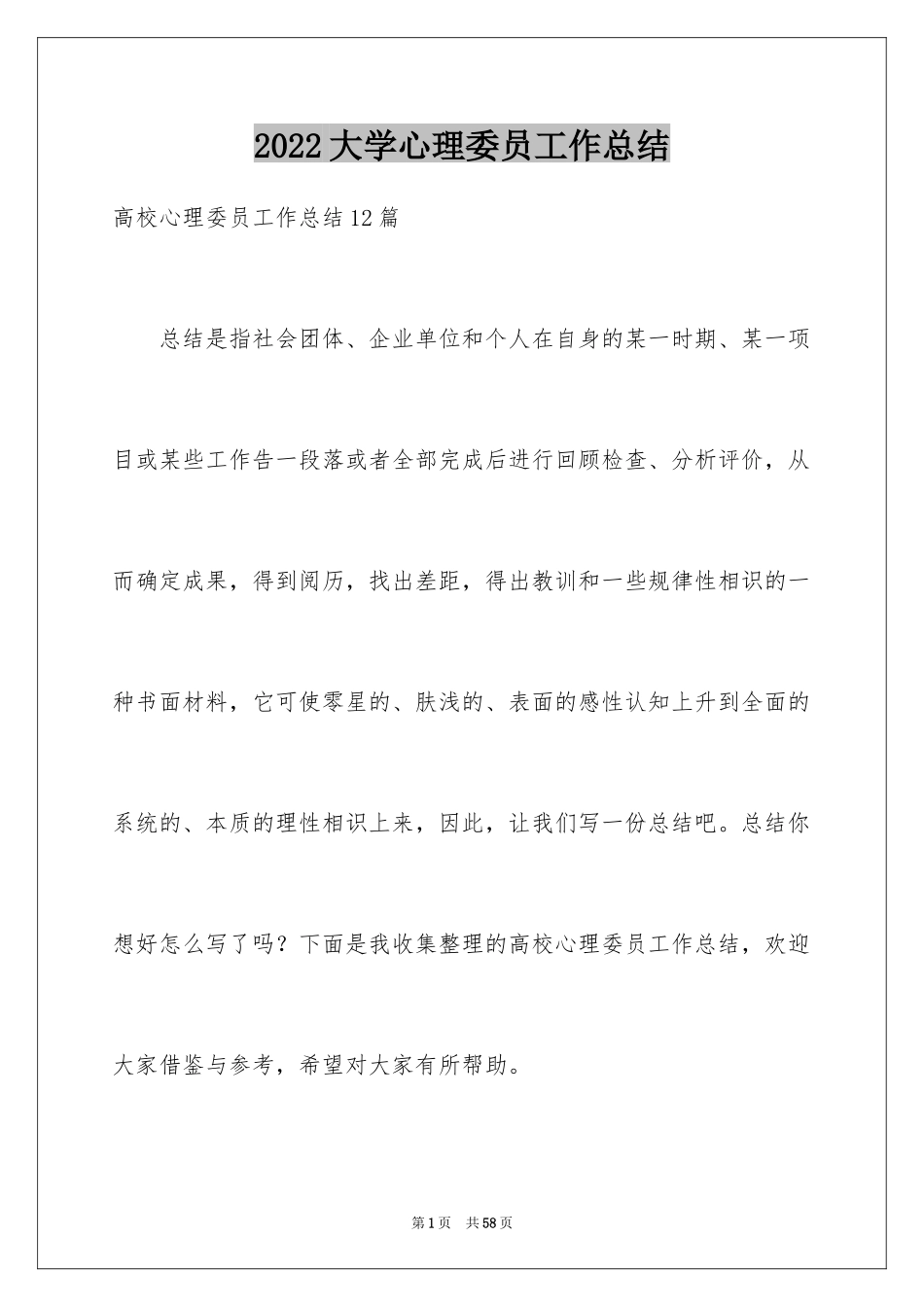 2024大学心理委员工作总结_第1页