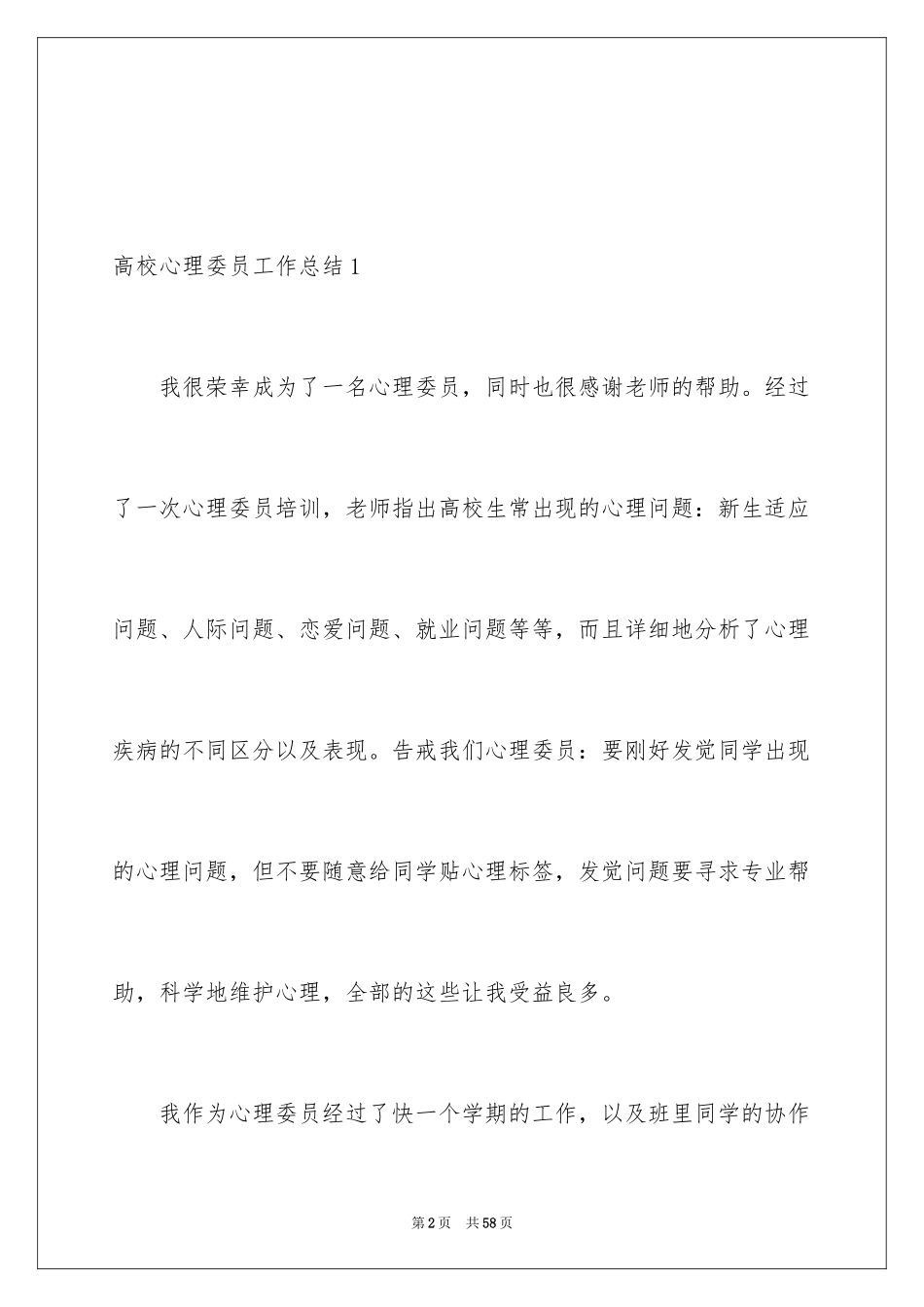 2024大学心理委员工作总结_第2页