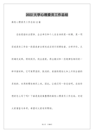 2024大学心理委员工作总结