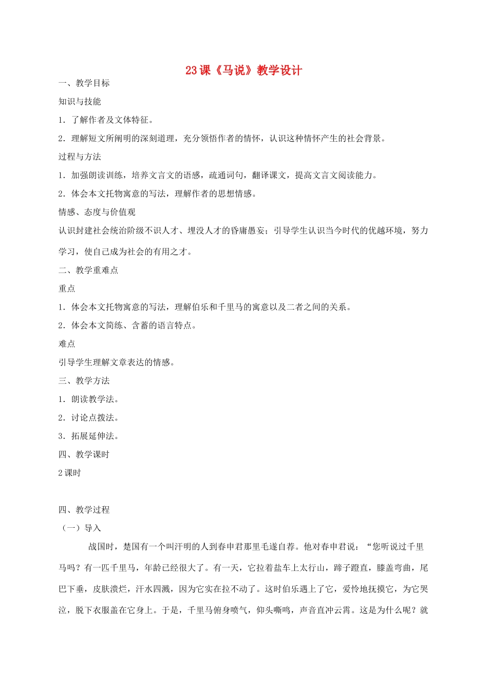 湖北省荆门市八年级语文下册 第23课 马说教学设计 新人教版-新人教版初中八年级下册语文教案_第1页