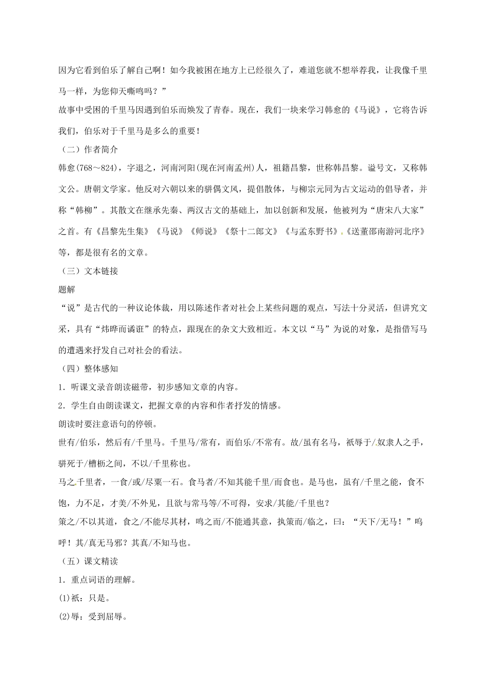 湖北省荆门市八年级语文下册 第23课 马说教学设计 新人教版-新人教版初中八年级下册语文教案_第2页