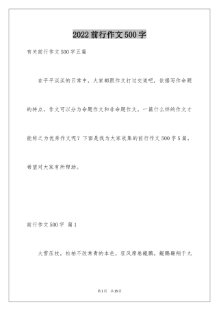 2024前行作文500字