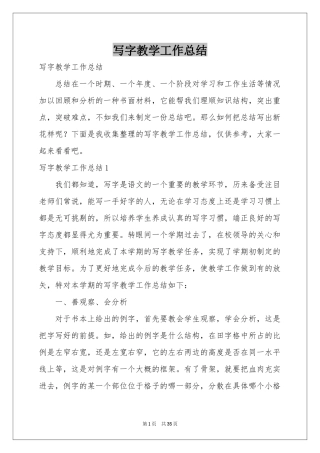 写字教学工作参考总结