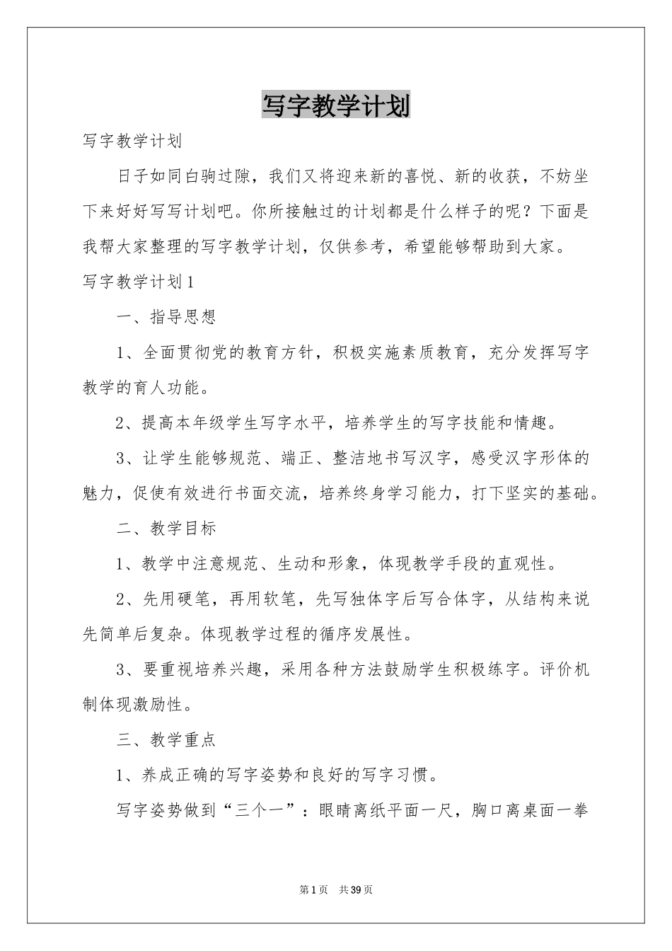 写字教学参考计划_第1页