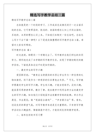 写字教学参考总结三篇