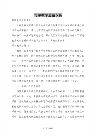 写字教学参考总结5篇